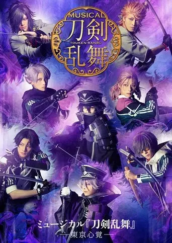 Musical Touken Ranbu: Memories of Tokyo (2021)