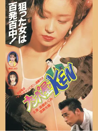 Seduction Artist ★ KEN (1995)