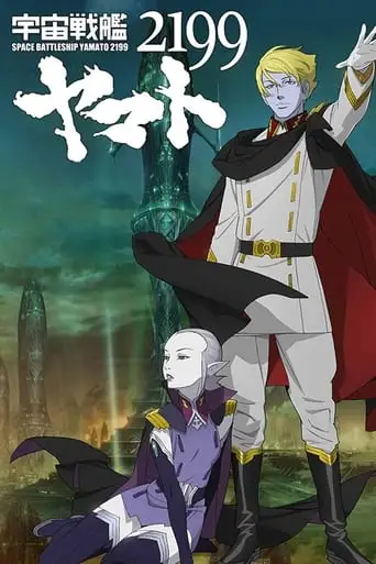 Space Battleship Yamato 2199: Offense and Defense on the Outer Reaches of the Galaxy (2013)