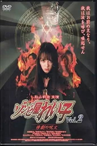 Reiko The Zombie Shop, Vol. 2 (2004)