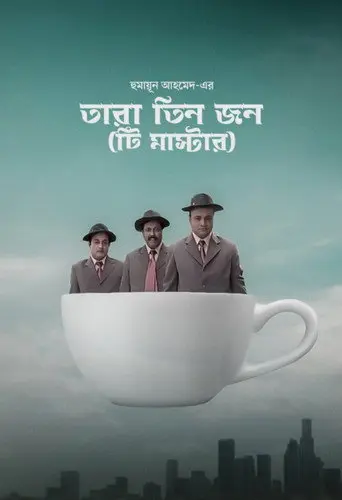 Tara Tinjon: Tea-Master (2007)