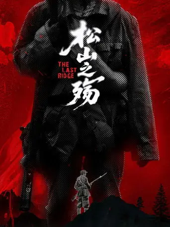 松山之殇 (2025)