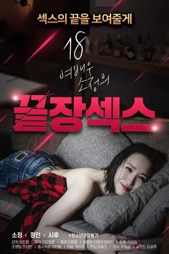 18 Year Old Actress So-jeong's Ultimate Sex (2020)