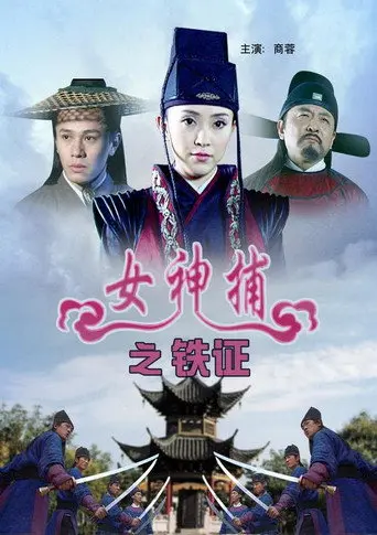 女神捕之铁证 (2007)