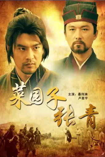 菜园子张青 (2012)