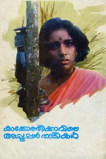 Kakkothikkavile Appooppan Thadikal (1988)