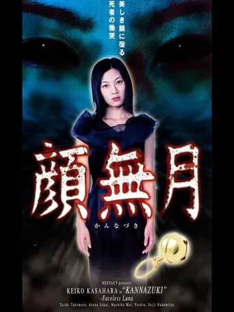 Kannazuki (2003)