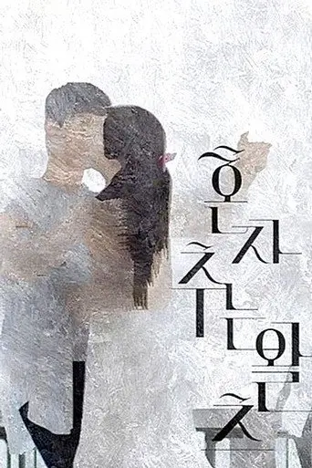 Dancing the Waltz Alone (2017)