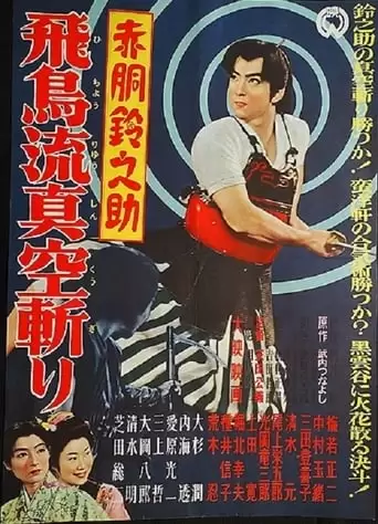 Akado Suzunosuke and the Vacuum Slash of the Asuka School (1957)