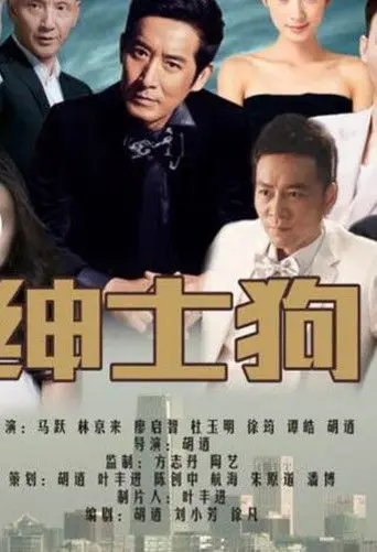 绅士狗 (2016)