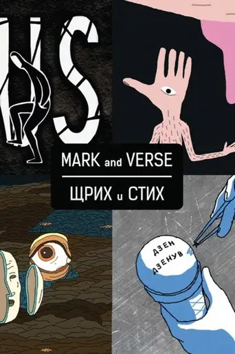 Mark and Verse (2015)