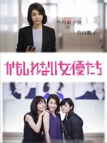 かもしれない女優たち (2015)