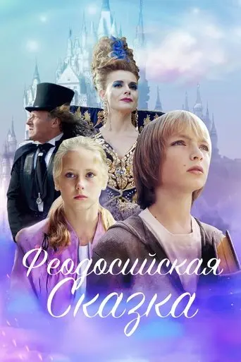 Fedosian Tale (2021)