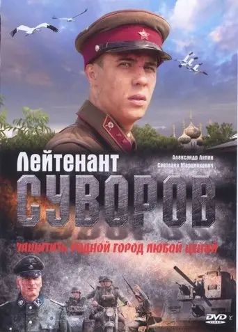 Lieutenant Suvorov (2009)