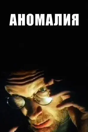 Anomaly (1993)