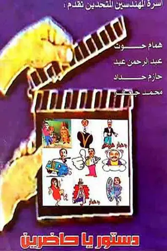 مسرحية دستور ياحاضرين (1970)