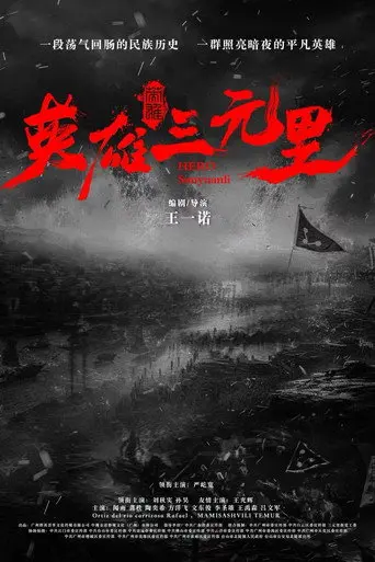 Hero Sanyuanli (2025)