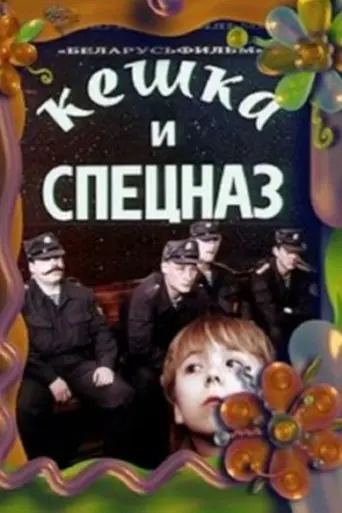 Keshka and the Special Forces (1991)
