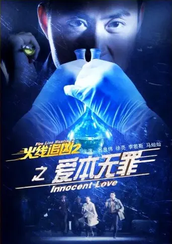 Fire Line Hunting 2: Innocent Love (2013)