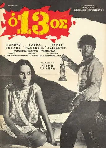 Ο 13ος (1967)