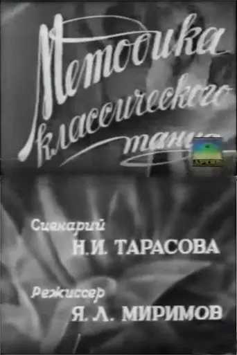 Method of Classical Dance (1946)