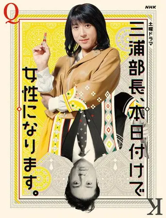 三浦部長、本日付けで女性になります。 (2020)