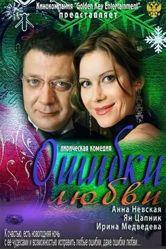 Mistakes of Love (2012)