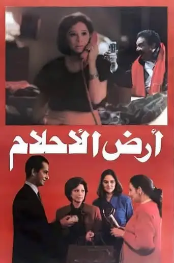 Ardh El-Ahlam (1993)