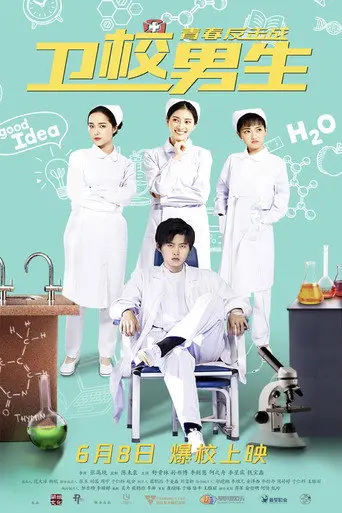 卫校男生：青春反击战 (2019)