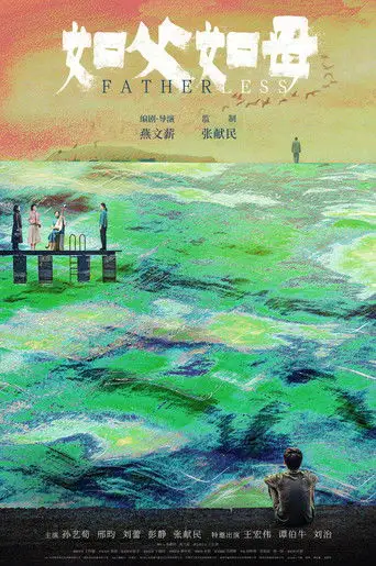 如父如母 (2026)