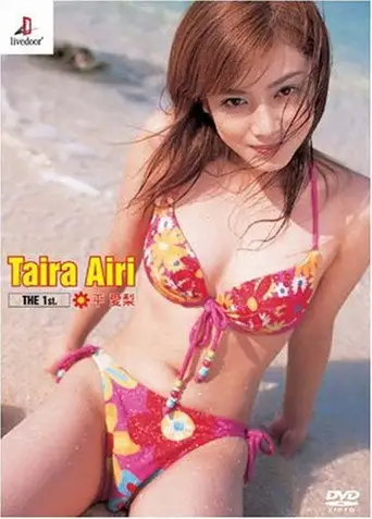 平愛梨 The 1st. (2005)
