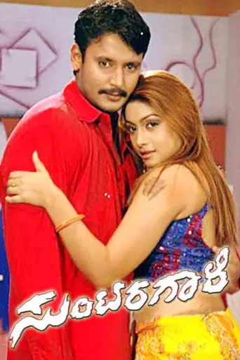 Suntaragaali (2006)