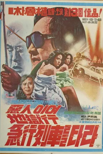 The Express Train to Hell (1977)
