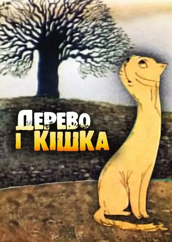The Tree and the Cat (1983)
