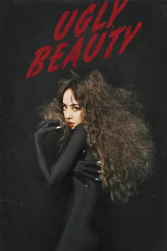 蔡依林UglyBeauty世界巡回演唱会 (2024)