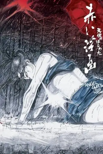 Angel Guts: Red Porno (1981)