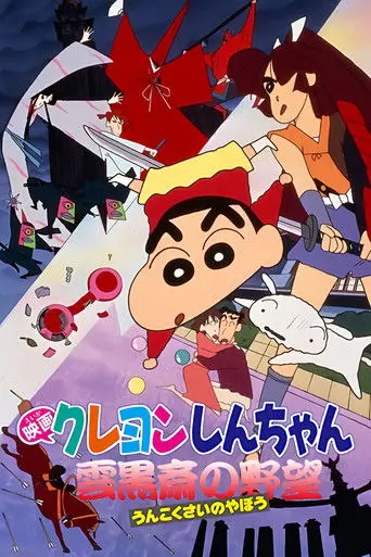Crayon Shin-chan: Unkokusai's Ambition (1995)