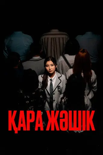 Black Box (2024)