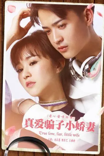 真爱骗子小娇妻 (2017)