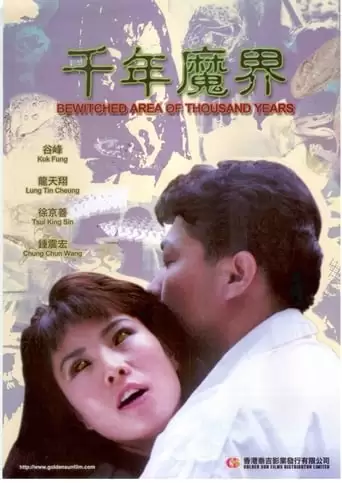 Qian Nian Mo Jie (1991)