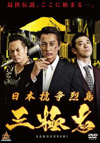 Nihon Koso Retto — Sangokushi (2019)