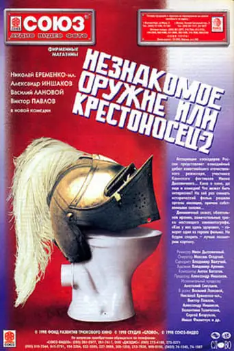 An Unfamiliar Weapon, or Crusader 2 (1998)