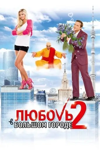 Lyubov V Bolshom Gorode 2 (2010)