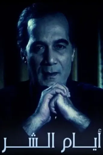 ِAyam El shar (1995)