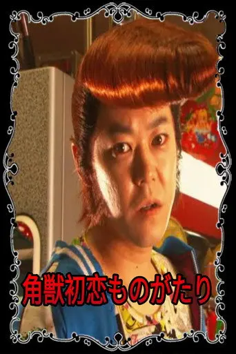 The Birth of Unicorn Ryuji (2004)