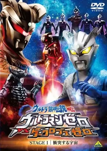 Ultra Galaxy Legend Side Story: Ultraman Zero vs. Darklops Zero - Stage I: Cosmic Collision (2010)