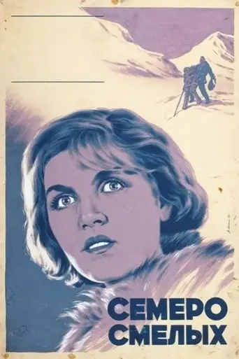 The Brave Seven (1936)