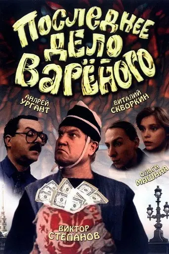 Varenyi's Last Job (1994)