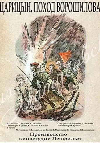 Царицын. Поход Ворошилова (1942)