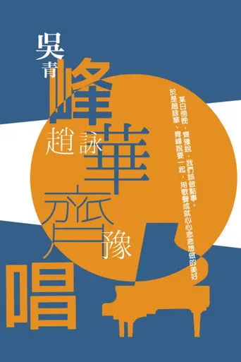峰華齊唱 慈善演唱會 (2019)